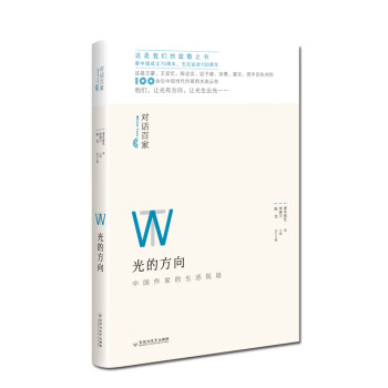 對話百家:光的方向 對話百家:光的方向