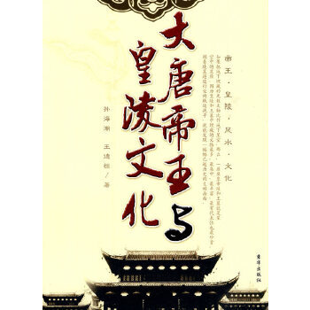 大唐帝王與皇陵文化 大唐帝王與皇陵文化