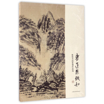 林墨書畫篆刻作品選 林墨書畫篆刻作品選