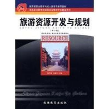 旅游資源開發(fā)與規(guī)劃 旅游資源開發(fā)與規(guī)劃