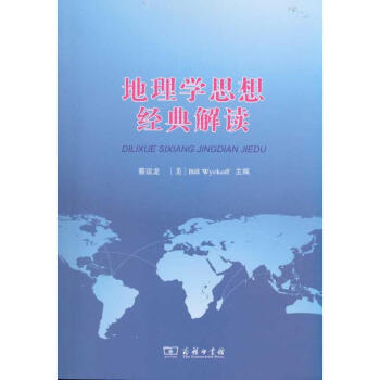地理學思想經典解讀 地理學思想經典解讀