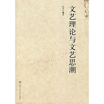 文藝?yán)碚撆c文藝思潮