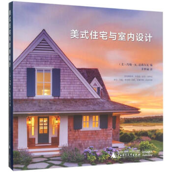 美式住宅與室內設計 美式住宅與室內設計