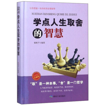 學點人生取舍的智慧 學點人生取舍的智慧
