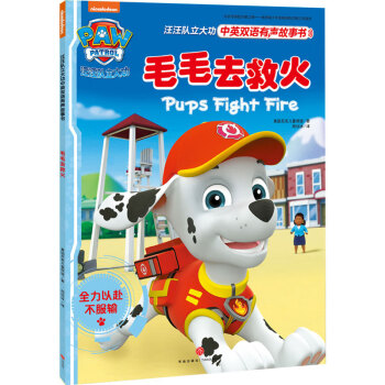 汪汪隊-毛毛去救火 汪汪隊-毛毛去救火