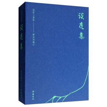 周作人著作:談虎集 周作人著作:談虎集