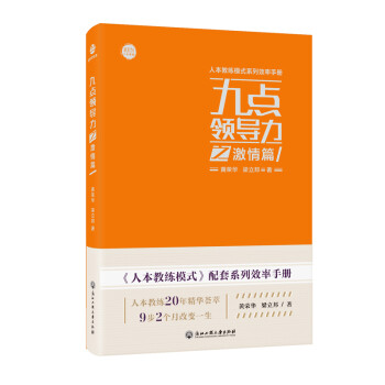 九點(diǎn)領(lǐng)導(dǎo)力之激情篇