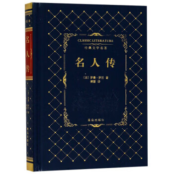 名人傳/經(jīng)典文學(xué)名 名人傳/經(jīng)典文學(xué)名