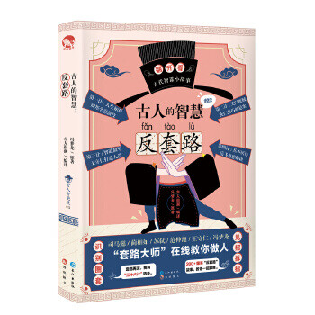 古人的智慧:反套路 古人的智慧:反套路