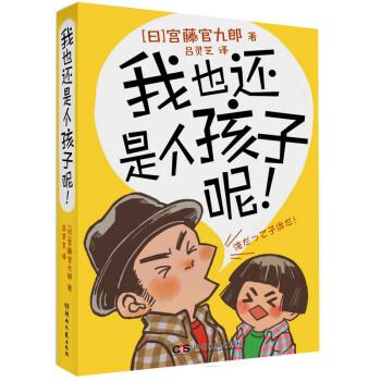 我也還是個孩子呢！