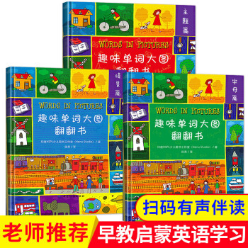 趣味單詞大圖翻翻書 趣味單詞大圖翻翻書