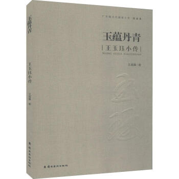 玉蘊丹青王玉鈺小傳 玉蘊丹青王玉鈺小傳