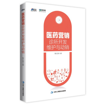 診所開發(fā)維護(hù)與動銷 診所開發(fā)維護(hù)與動銷