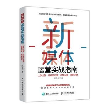 新媒體運(yùn)營實(shí)戰(zhàn)指南