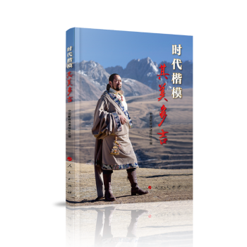時(shí)代楷模:其美多吉
