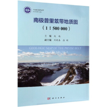 南極普里茲帶地質(zhì)圖 南極普里茲帶地質(zhì)圖