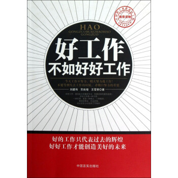 好工作不如好好工作 好工作不如好好工作