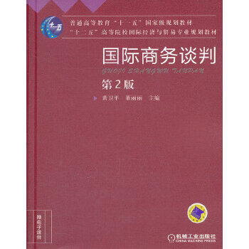 國際商務談判第2版 國際商務談判第2版