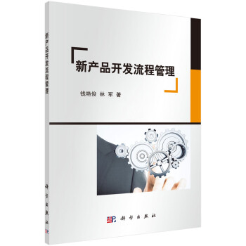 新產(chǎn)品開發(fā)流程管理 新產(chǎn)品開發(fā)流程管理