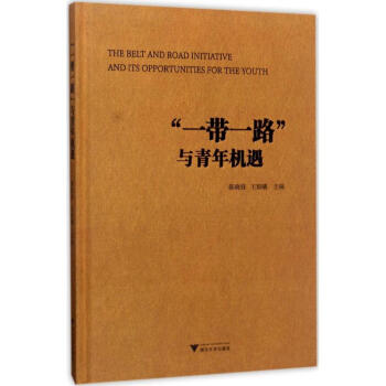 一帶一路與青年機(jī)遇 一帶一路與青年機(jī)遇