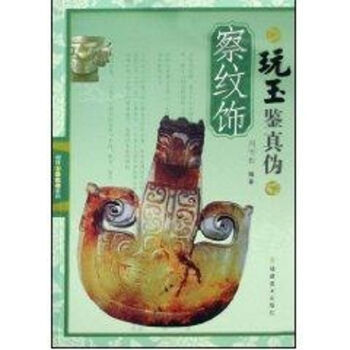 察紋飾/玩玉鑒真?zhèn)? title=