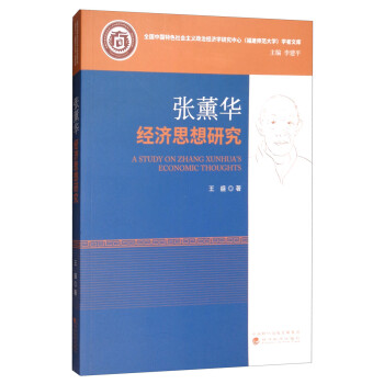 張薰華經濟思想研究 張薰華經濟思想研究