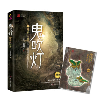 鬼吹燈1:精絕古城 鬼吹燈1:精絕古城