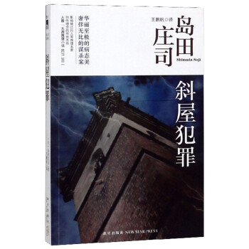 島田莊司:斜屋犯罪 島田莊司:斜屋犯罪