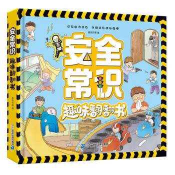 安全常識趣味翻翻書 安全常識趣味翻翻書