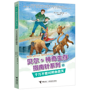 千萬不要對鱷魚微笑 千萬不要對鱷魚微笑