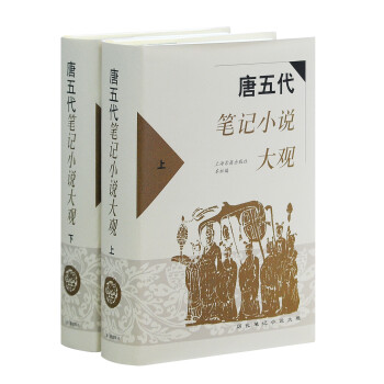 唐五代筆記小說大觀 唐五代筆記小說大觀