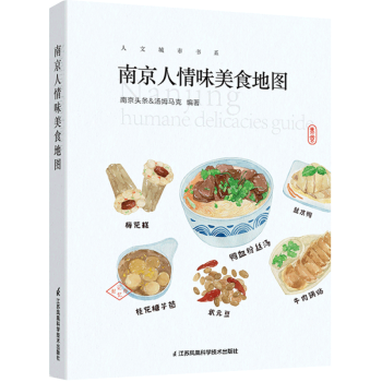 南京人情味美食地圖 南京人情味美食地圖