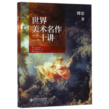 世界美術名作二十講 世界美術名作二十講