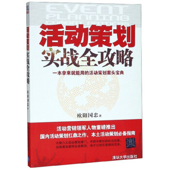 活動(dòng)策劃實(shí)戰(zhàn)全攻略 活動(dòng)策劃實(shí)戰(zhàn)全攻略