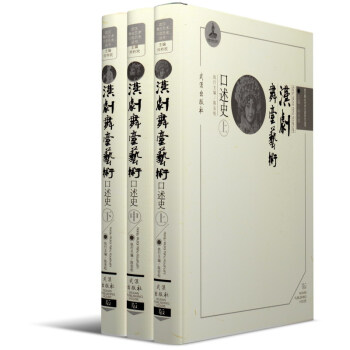 漢劇舞臺藝術(shù)口述史 漢劇舞臺藝術(shù)口述史