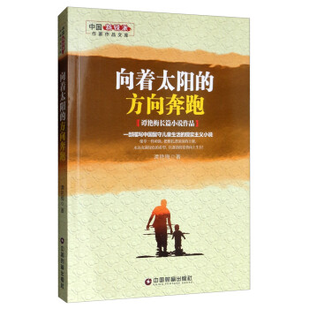 向著太陽的方向奔跑 向著太陽的方向奔跑