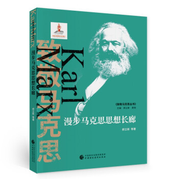 漫步馬克思思想長(zhǎng)廊 漫步馬克思思想長(zhǎng)廊