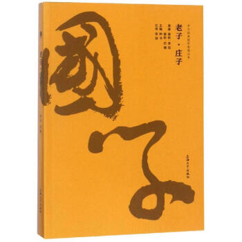 老子.莊子/金國學 老子.莊子/金國學