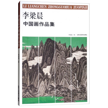 李梁晨中國畫作品集 李梁晨中國畫作品集