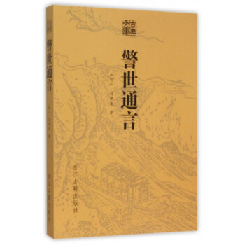 警世通言/古典文庫 警世通言/古典文庫