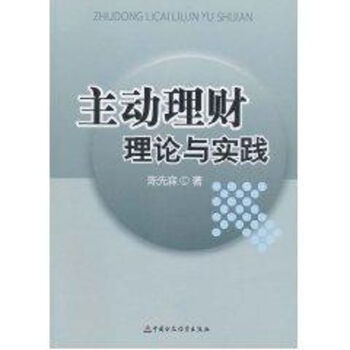 主動理財(cái)理論與實(shí)踐