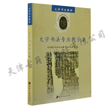 大學書法專業(yè)教學法 大學書法專業(yè)教學法