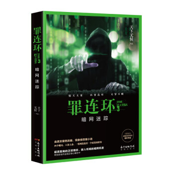 罪連環3:暗網迷蹤 罪連環3:暗網迷蹤