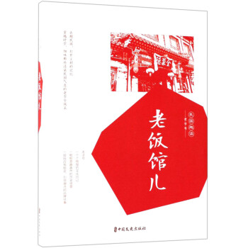 老飯館兒/民國(guó)趣讀 老飯館兒/民國(guó)趣讀