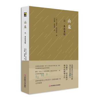 山泉:讓·弗洛萊特 山泉:讓·弗洛萊特