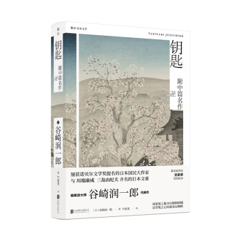 鑰匙/日谷崎潤一郎 鑰匙/日谷崎潤一郎