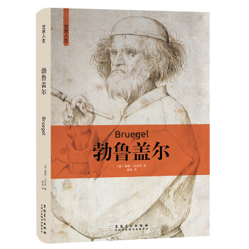 藝術人生:勃魯蓋爾 藝術人生:勃魯蓋爾