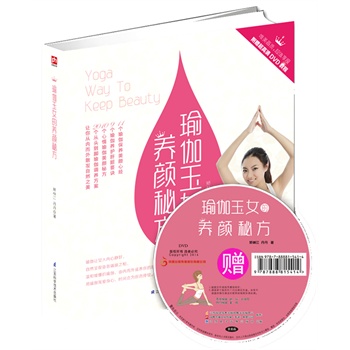 瑜伽玉女的養顏秘方 瑜伽玉女的養顏秘方