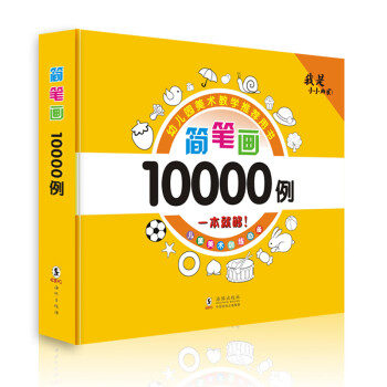 簡筆畫10000例 簡筆畫10000例