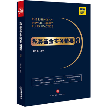 私募基金實務精要3 私募基金實務精要3